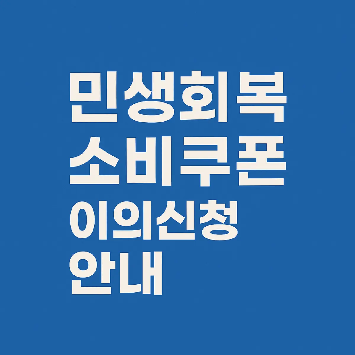 민생회복 소비쿠폰 이의신청 방법 - 썸네일