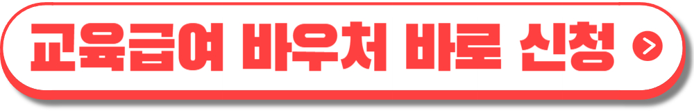 2024 교육급여 바우처