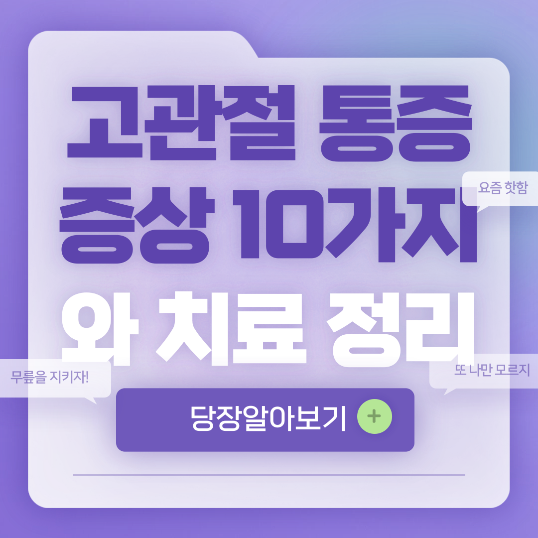 고관절 통증 증상 10가지와 치료 정리