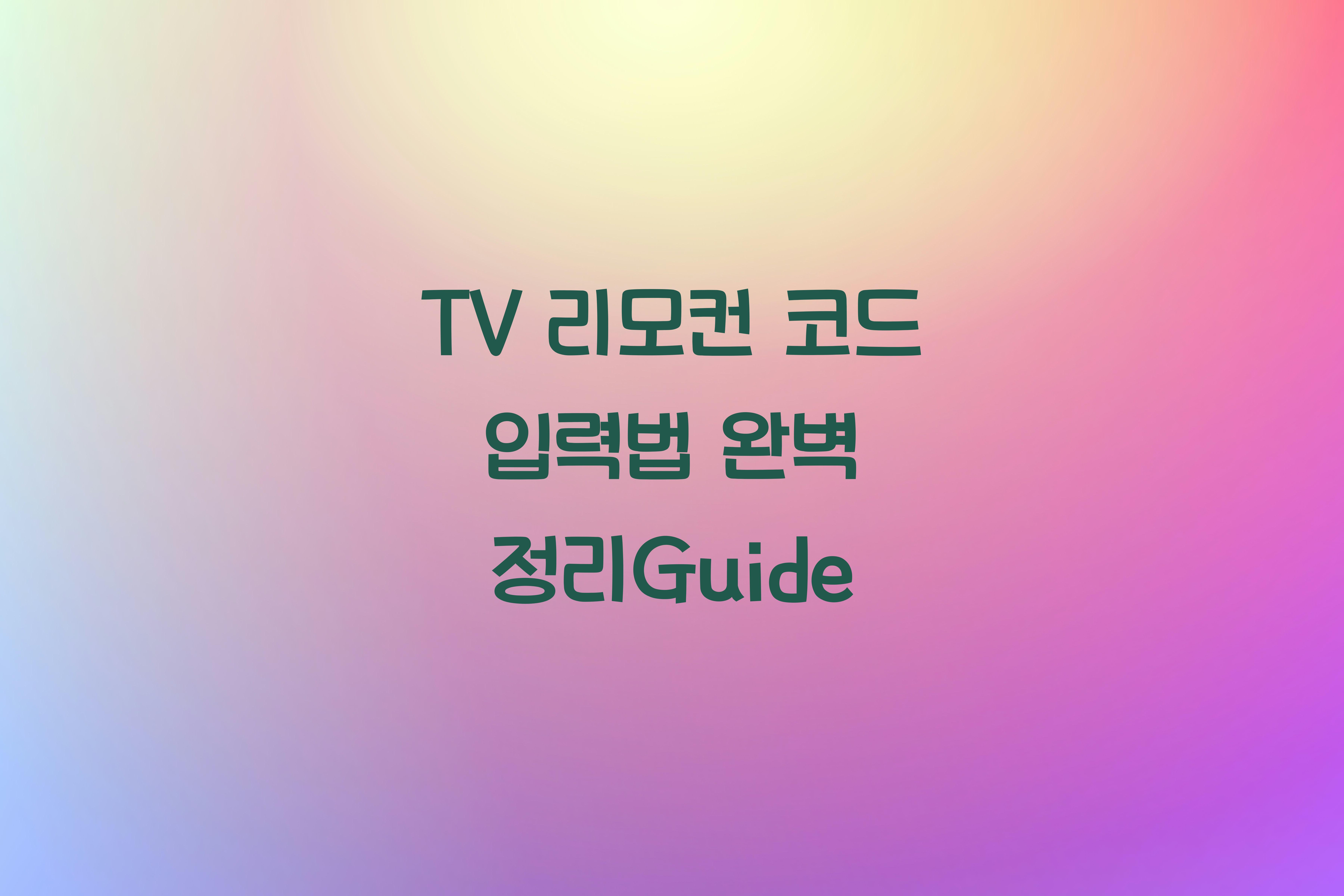 TV 리모컨 코드 입력법