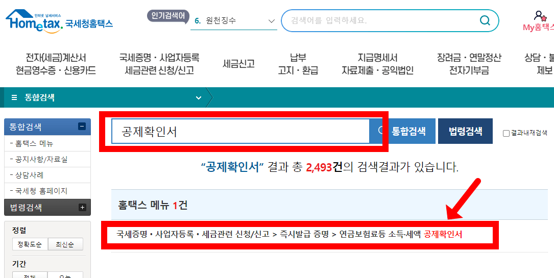 홈택스 공제 확인서 발급 방법