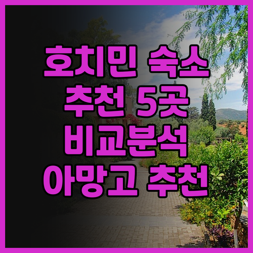 호치민 1군 숙소 고민 중이라면? 아