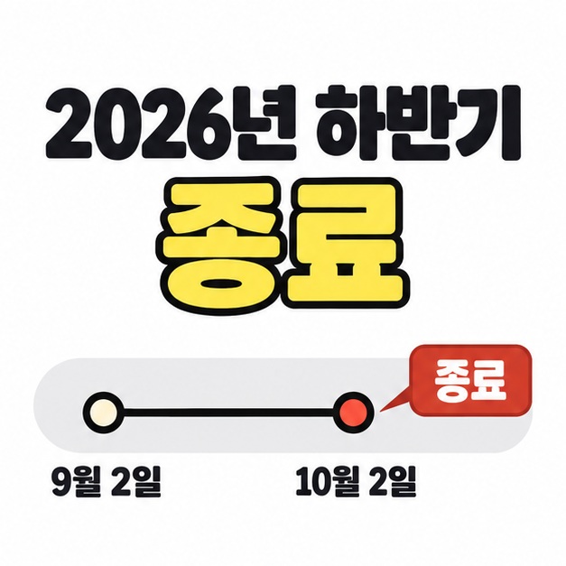 2026년 하반기 관람 기간인 9월 2일부터 10월 2일까지를 연결하고 종료 상태를 표시한 도식