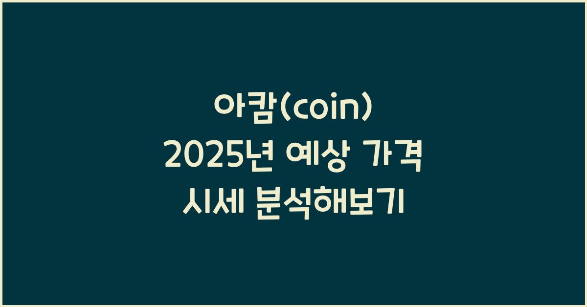 아캄(coin) 2025년 예상 가격 시세