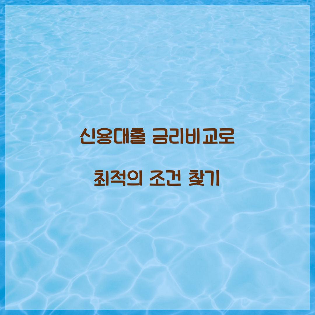 신용대출 금리비교