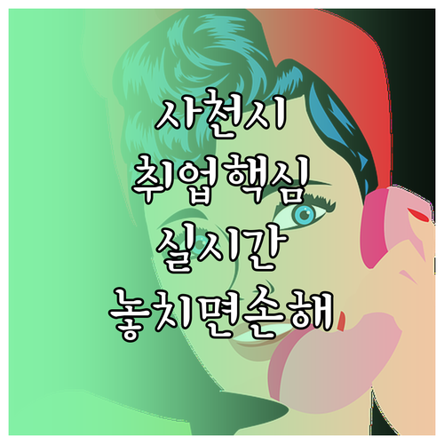 사천시 시니어클럽 사회복지사 취업 준..