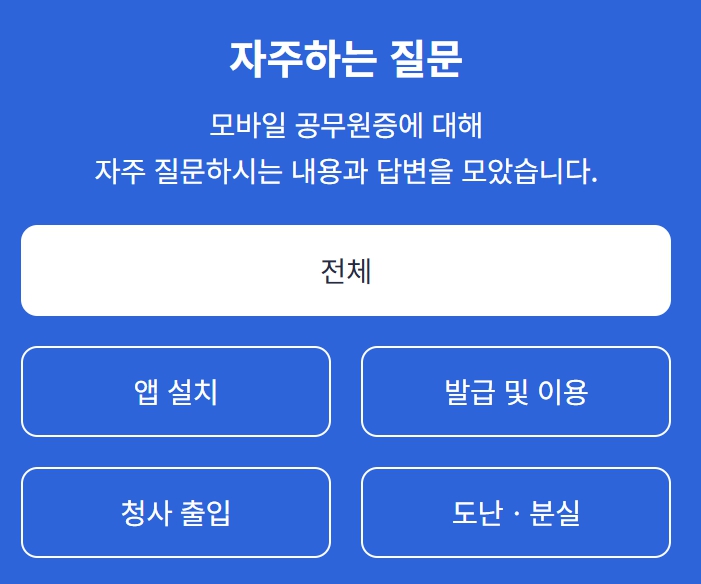 모바일 공무원증 발급 관련 질문