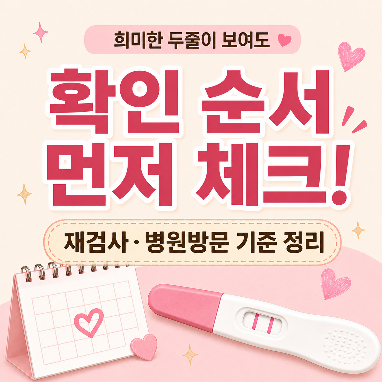 임신 테스트기 희미한 두줄 재검사 병원방문 확인 순서 안내 이미지
