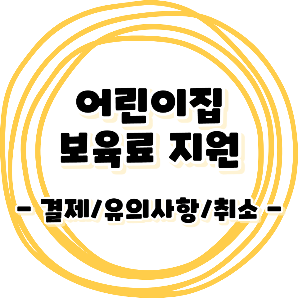 어린이집 보육료 결제방법 안내 - 지원대상 / 유의사항 / 취소