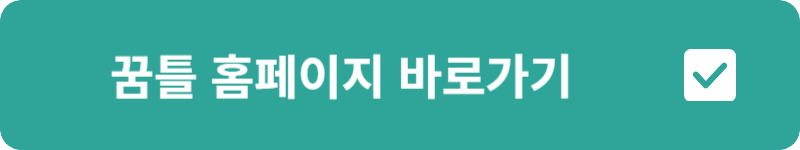 꿈틀 홈페이지 바로가기