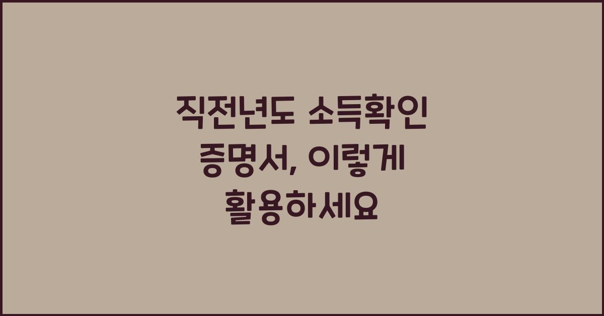 직전년도 소득확인 증명서