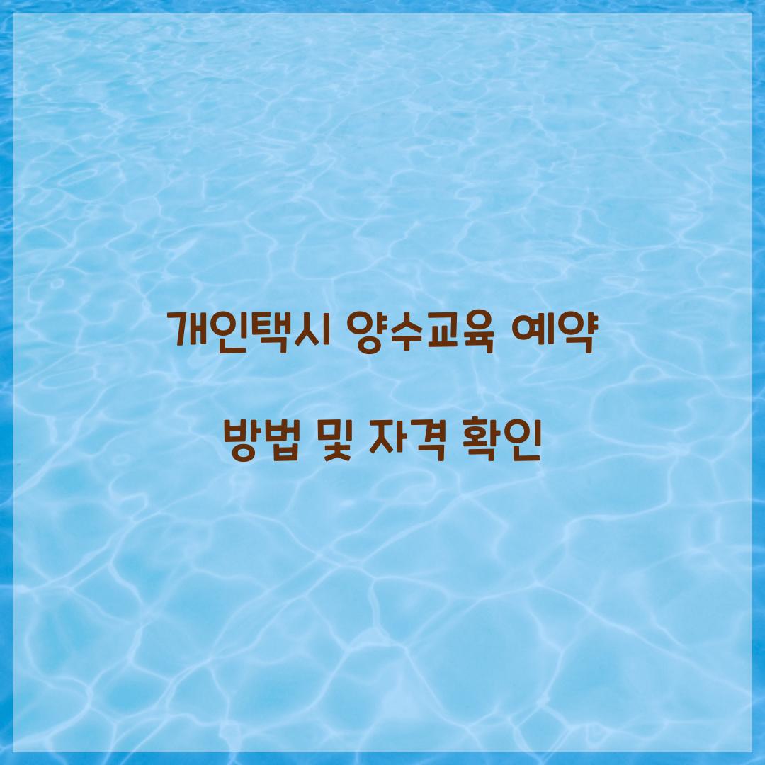 개인택시 양수교육