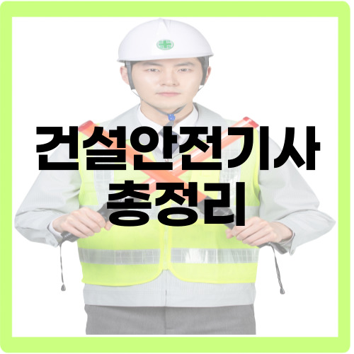 건설안전기사
