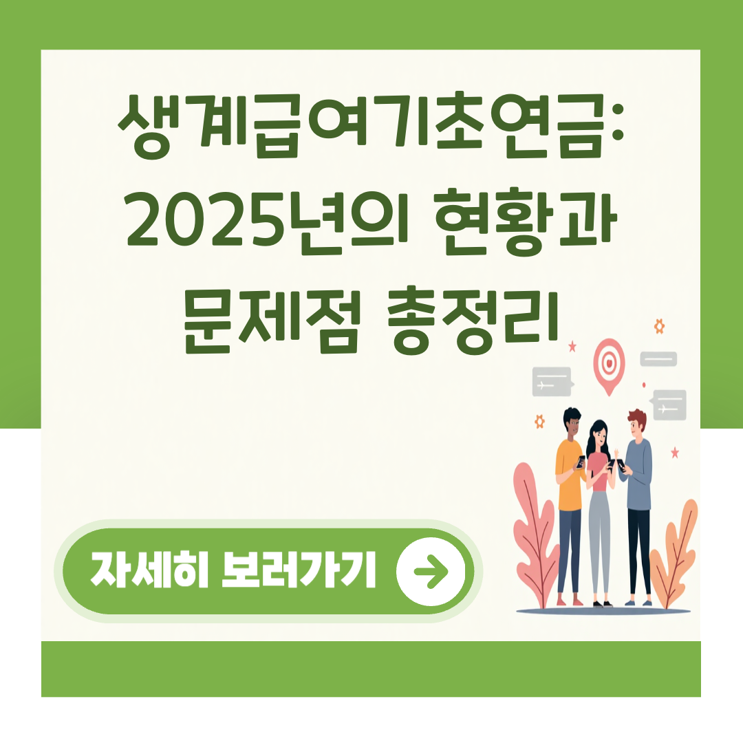 생계급여기초연금: 2025년의 현황과 문제점 총정리 대표 이미지