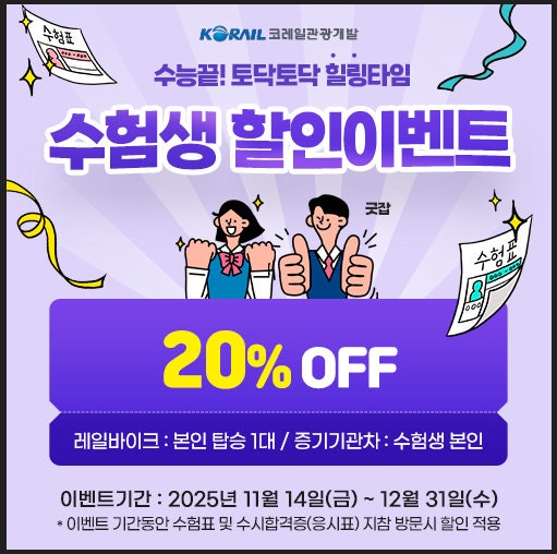 수능 수험생 대상 &lsquo;최대 20% 할인 이벤트