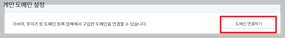 개인 도메인 설정 도메인 연결하기