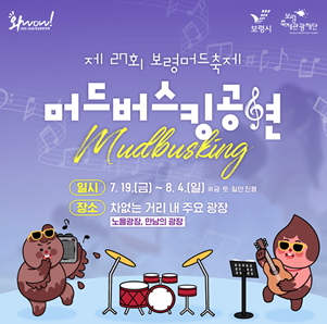 보령 머드축제