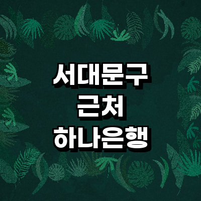 서울 서대문구 하나은행