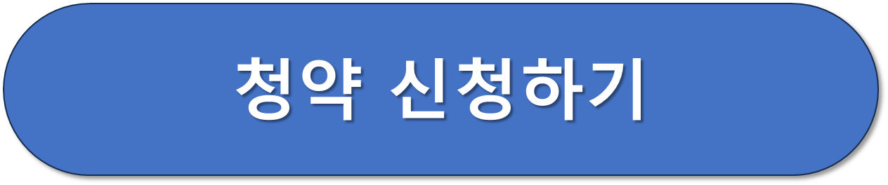 청약 신청 버튼