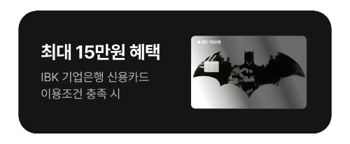 2024년+9월+신용카드+IBK기업+신규혜택