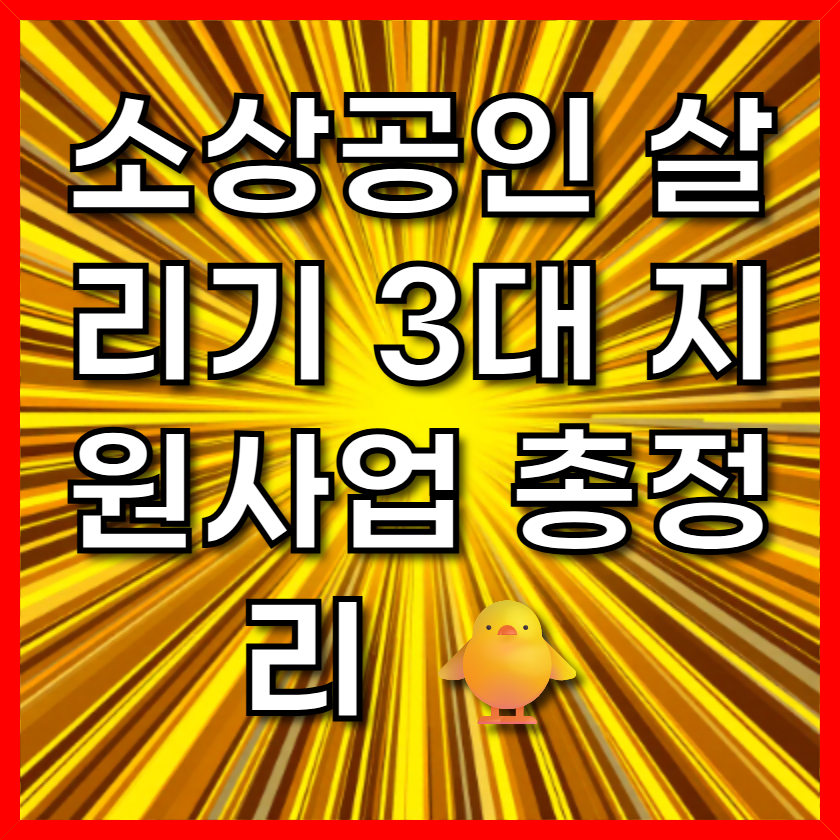 소상공인 살리기 3대 지원사업 총정리 🐥