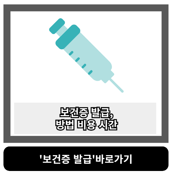 보건증발급