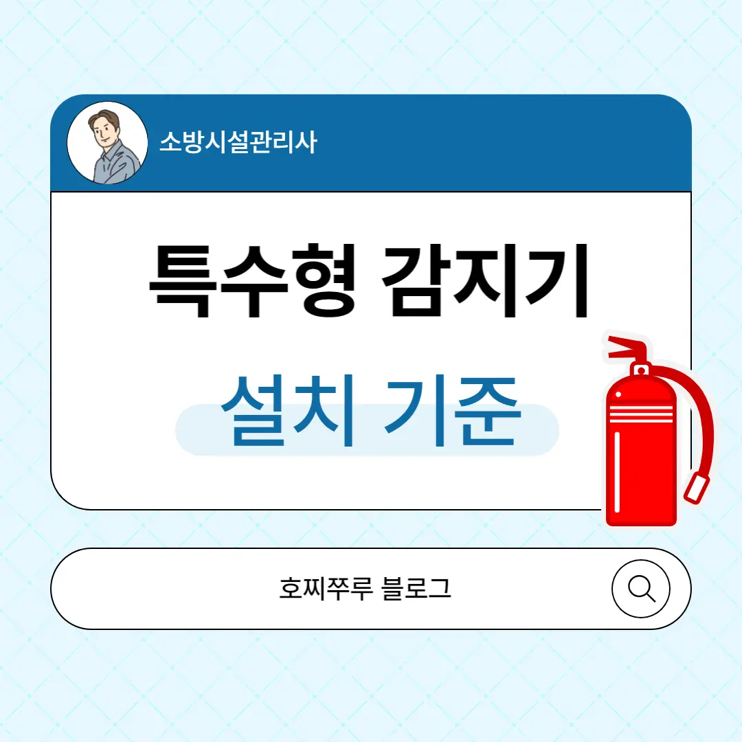 특수형감지기 일반감지기
