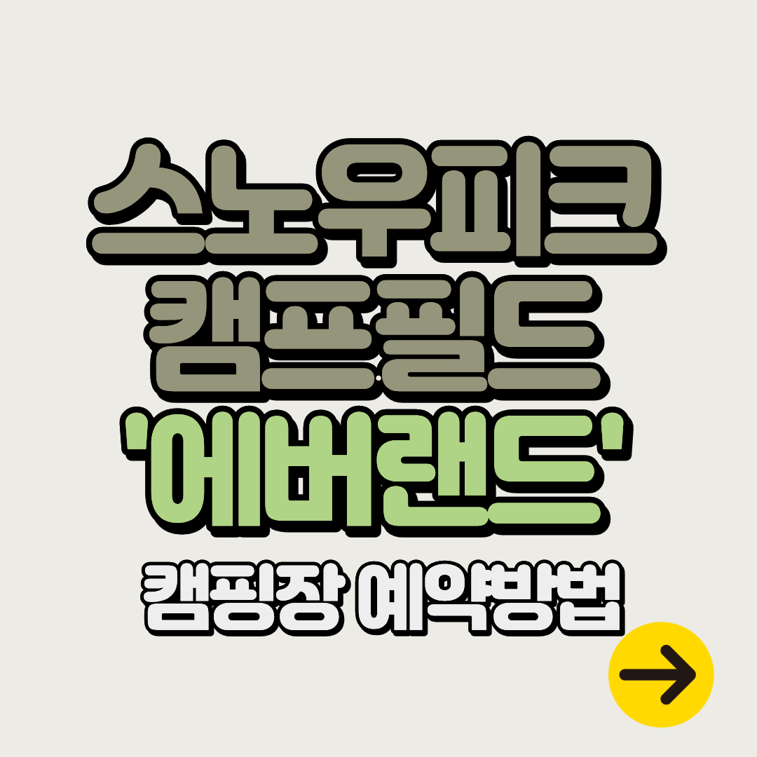 스노우피크 캠프필드 캠핑장 에버랜드ㅣ예약방법∙캠핑존∙부대시설∙반려견 동반 총정리