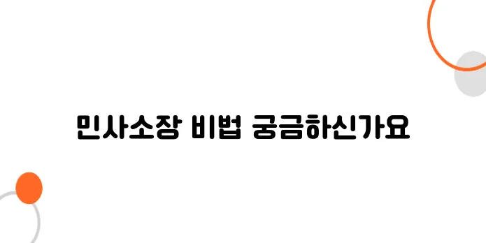 민사소장 작성법 – 법원에서 안 밀리려면 이렇게 써야 합니다!