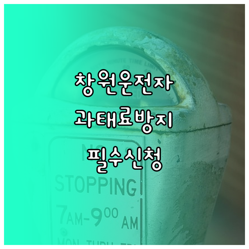 창원 전역 주정차 단속 문자 알림 통..