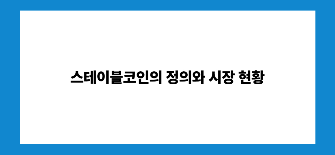 스테이블코인 관련주 및 대장주