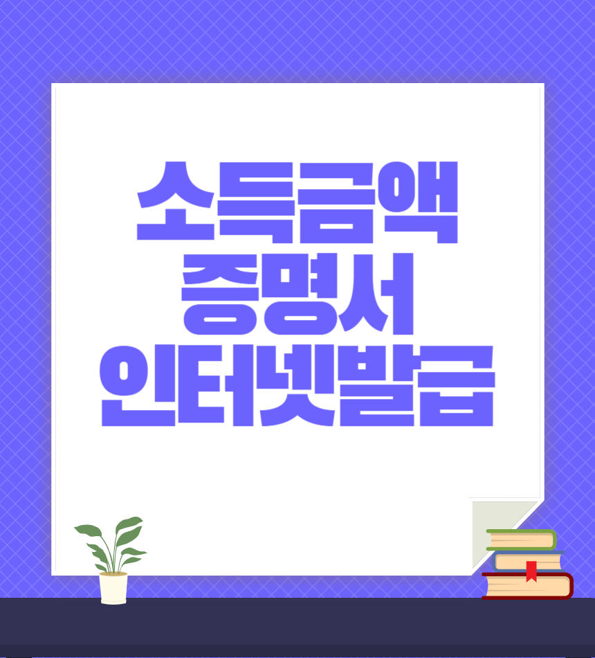 소득금액 증명서 인터넷 발급