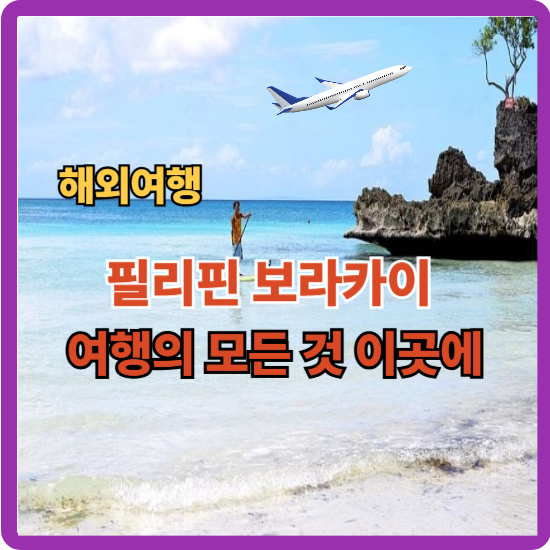보라카이 관광 가이드