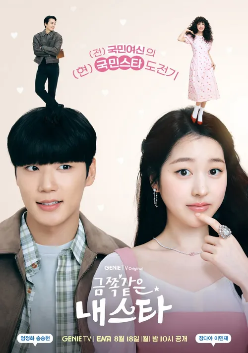 ENA 금쪽같은 내 스타: 새 월화드라마의 기본정보, 출연진, OTT 알아보기!