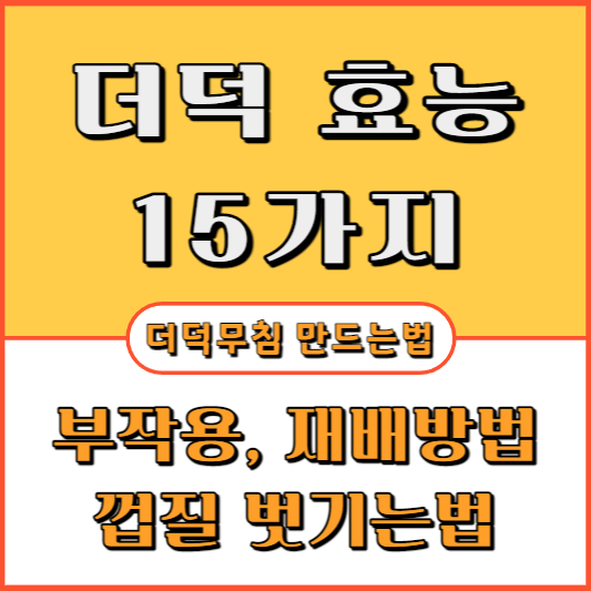 더덕-효능-15가지-부작용-요리-재배방법-껍질-벗기는-법-무침-만드는-법