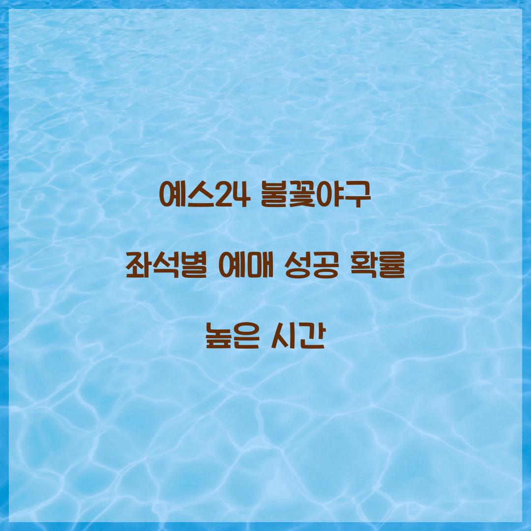 예스24 불꽃야구 좌석별 예매 성공 확률 높은 시간