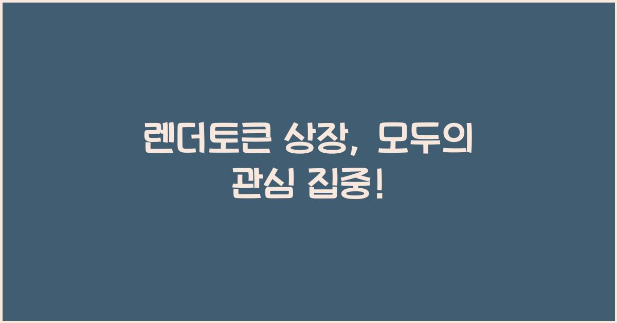 렌더토큰 상장