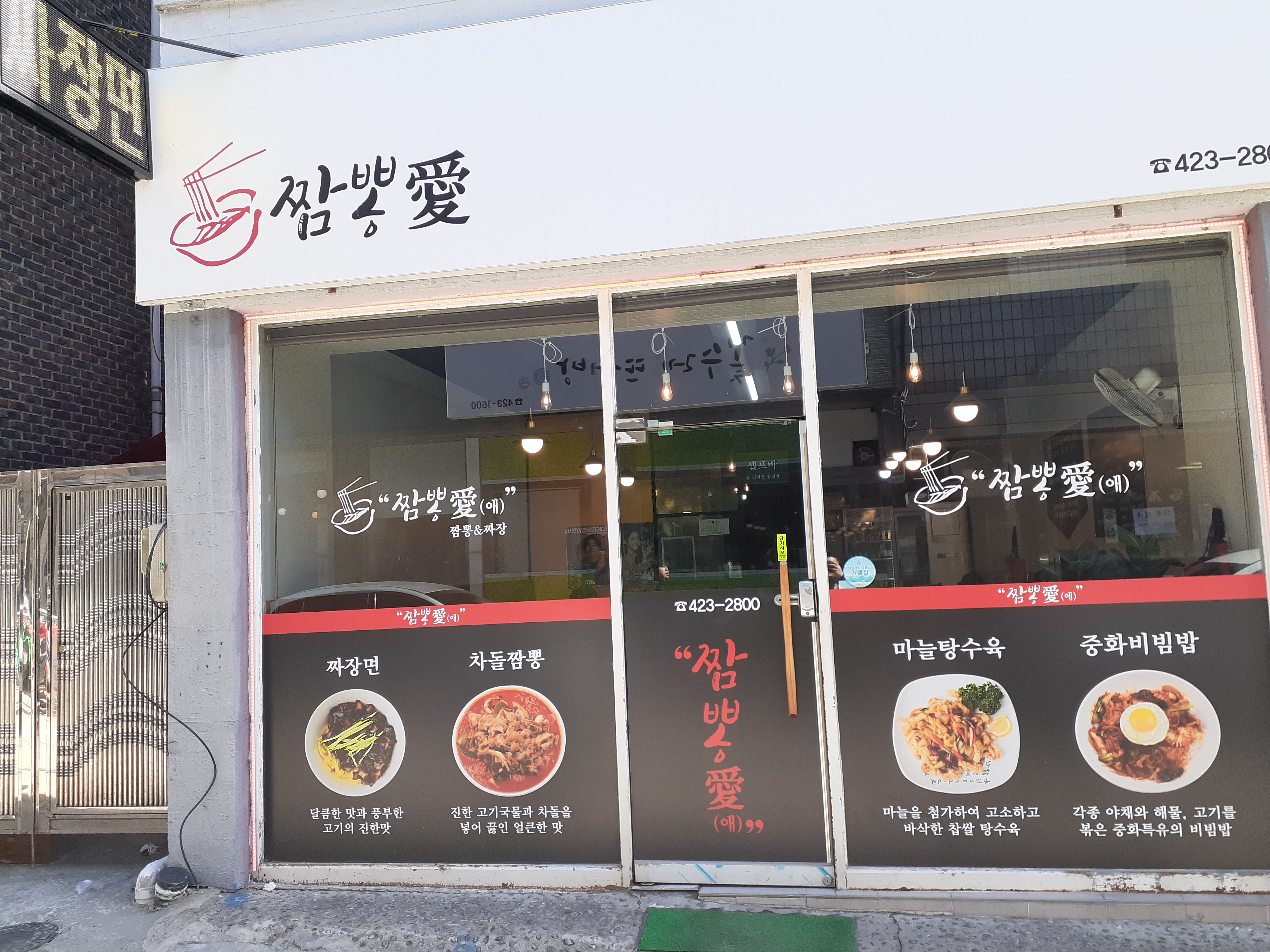 짬뽕애