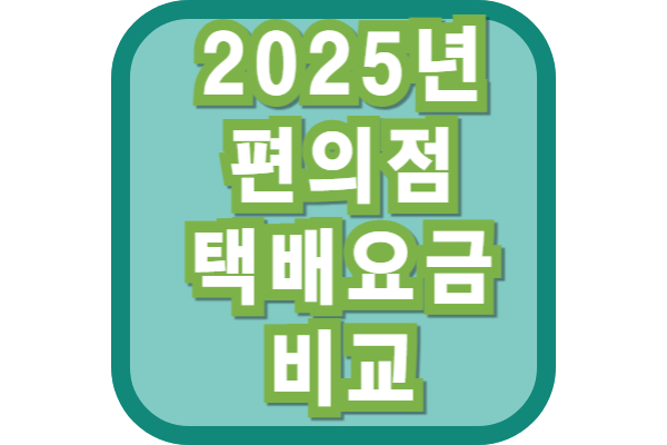 GS25, CU, 세븐일레븐 편의점택배요금