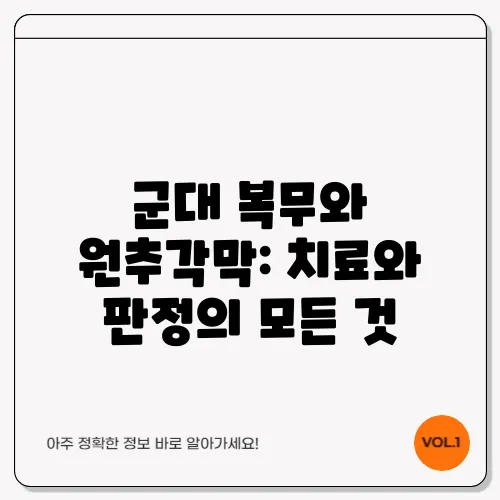 군대 복무와 원추각막: 치료와 판정의 모든 것