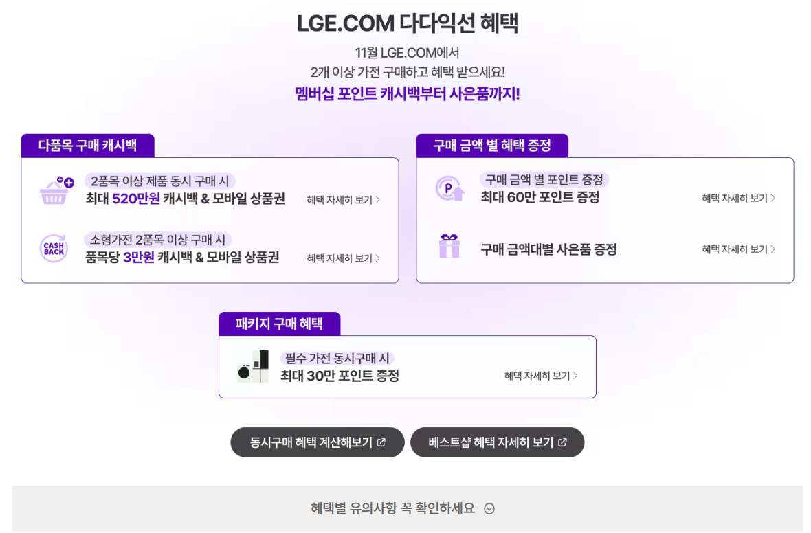 LG전자 코리아세일페스타 다다익선혜택