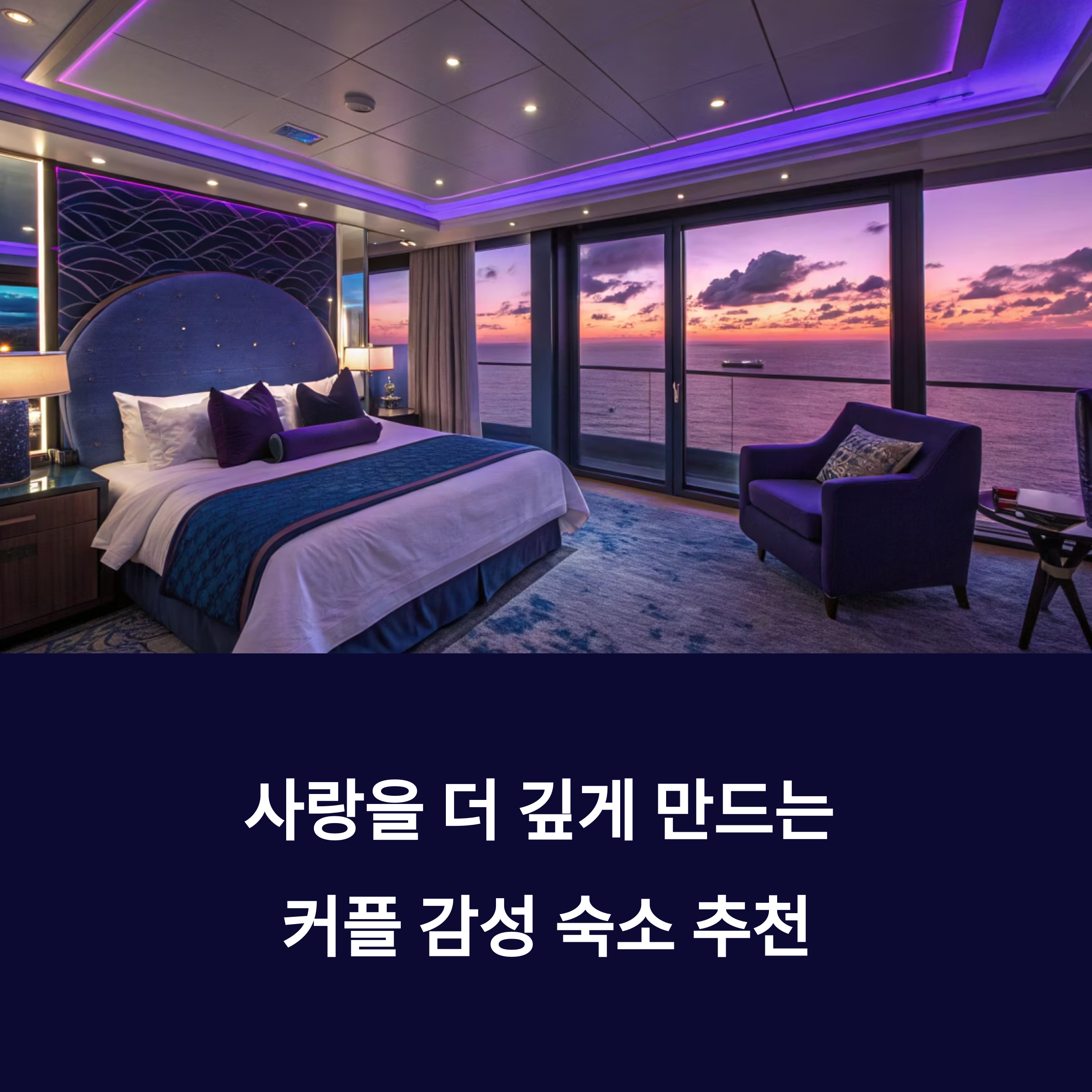 커플 감성 숙소 추천