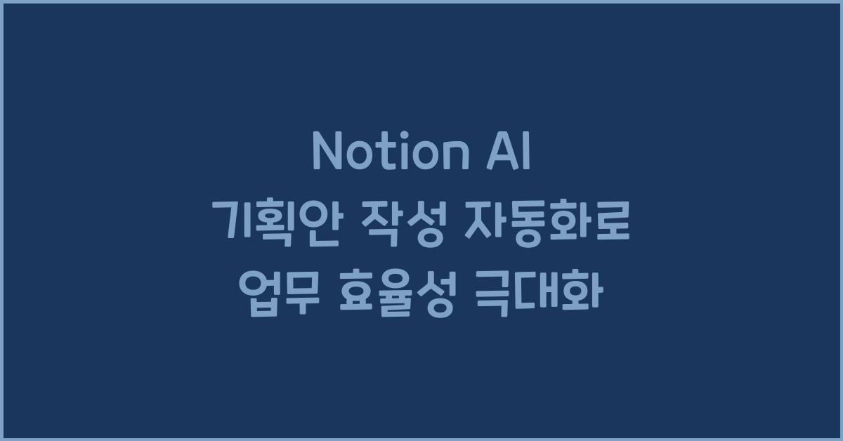 Notion AI 기획안 작성 자동화