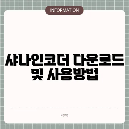 샤나인코더 다운로드 및 사용방법