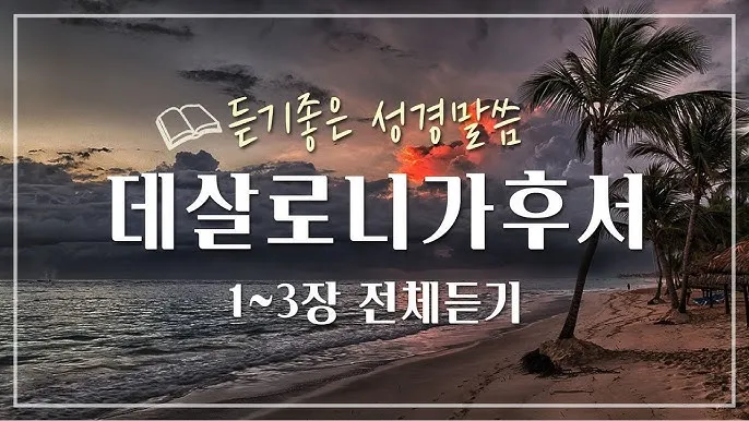 데살로니가후서 3장 묵상 주님의 보호하심_9