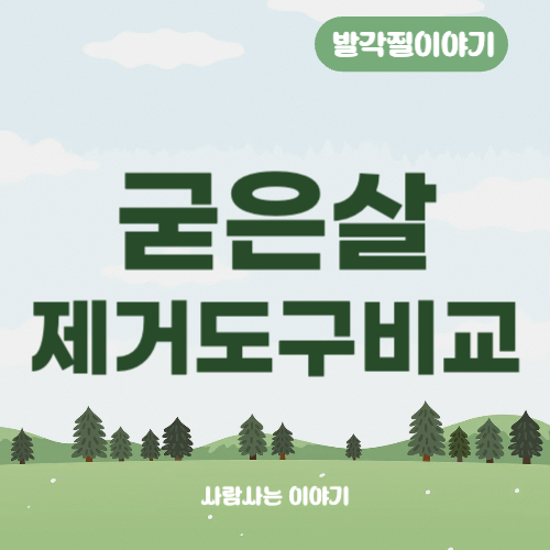 굳은살 제거에 좋은 도구 5가지 비교