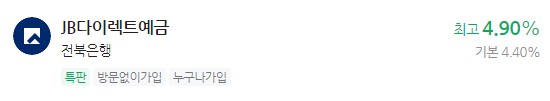 정기 예금 특판상품 금리비교, 이자 가장 높은 은행 - 전북은행
