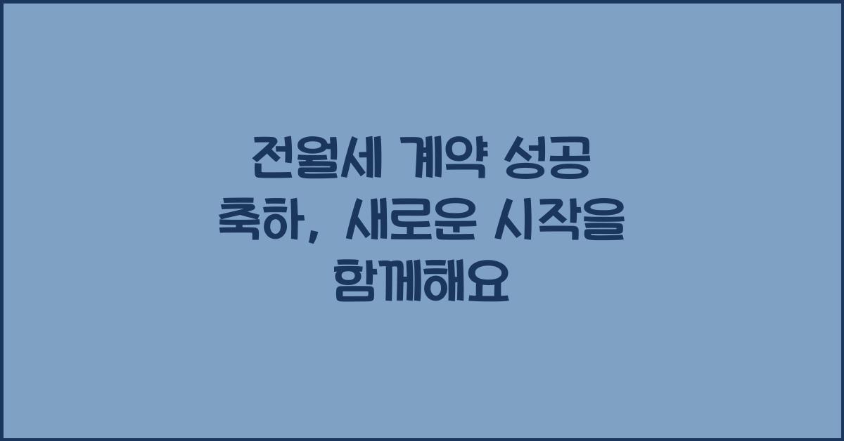 전월세 계약 성공 축하