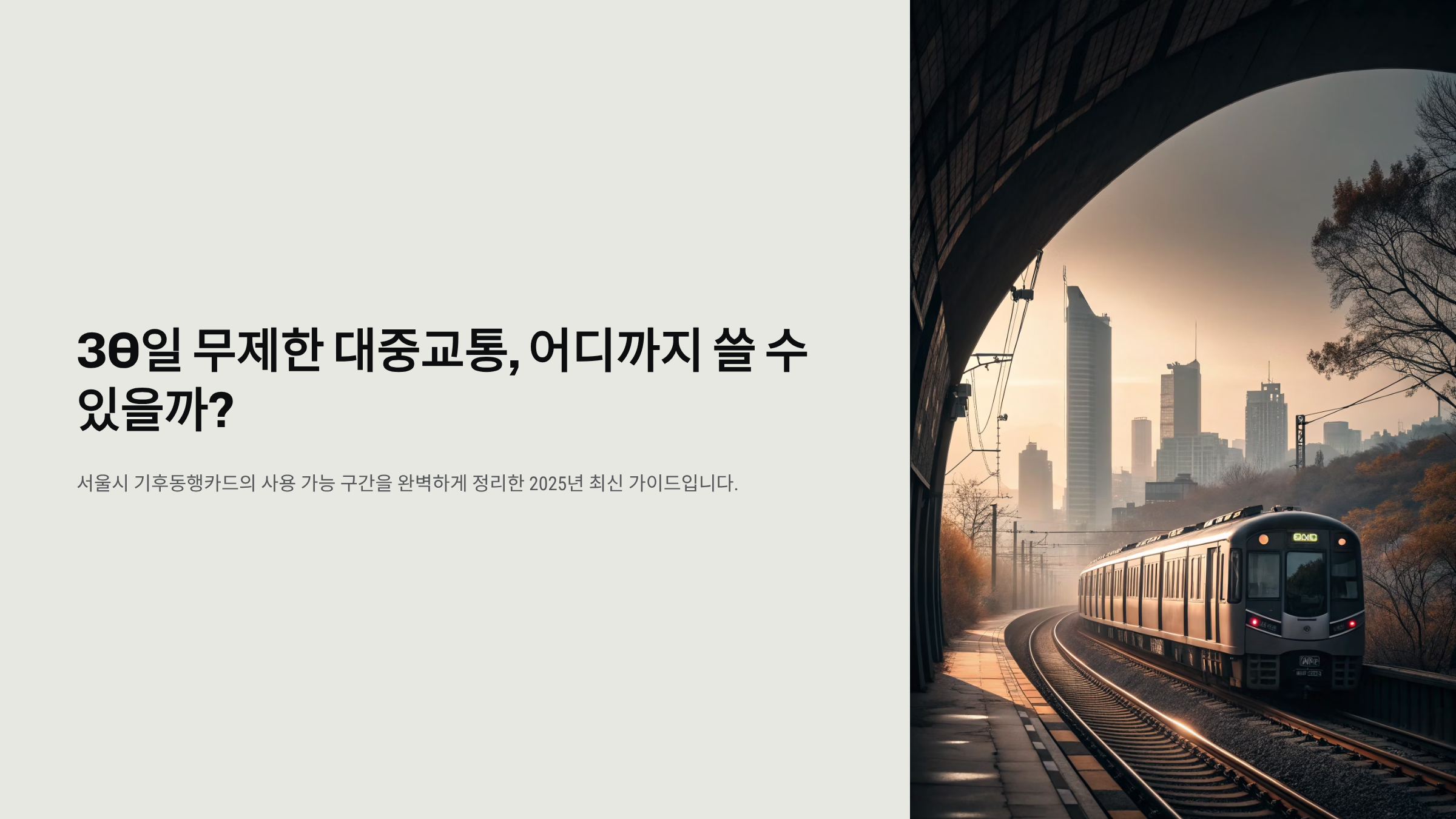 기후동행카드 사용구간 완벽 가이드 2025년 12월 최신 지하철&middot;버스 이용 범위