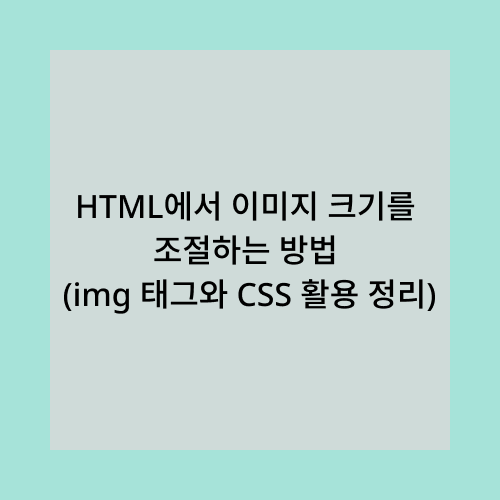HTML에서 이미지 크기를 조절하는 방법